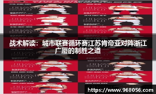 战术解读：城市联赛循环赛江苏肯帝亚对阵浙江广厦的制胜之道