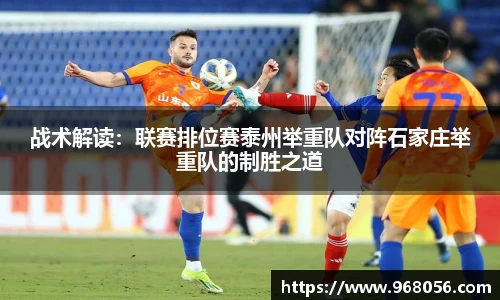 战术解读：联赛排位赛泰州举重队对阵石家庄举重队的制胜之道