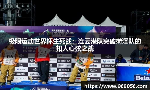 极限运动世界杯生死战：连云港队突破菏泽队的扣人心弦之战