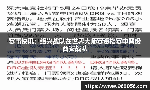 赛事快讯：绍兴战队在世界大师赛资格赛中晋级西安战队