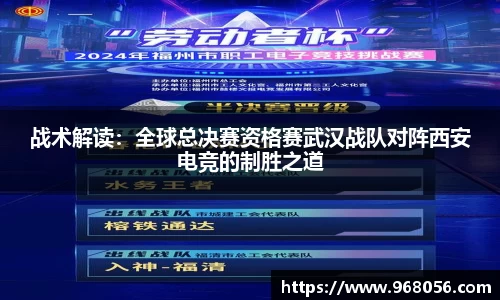 战术解读：全球总决赛资格赛武汉战队对阵西安电竞的制胜之道