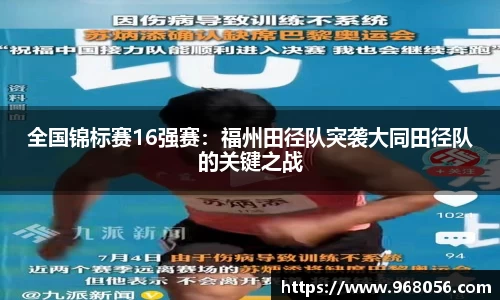 全国锦标赛16强赛：福州田径队突袭大同田径队的关键之战