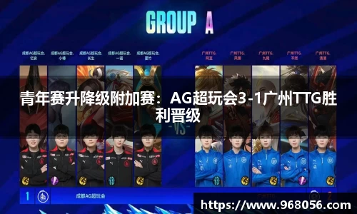 青年赛升降级附加赛：AG超玩会3-1广州TTG胜利晋级