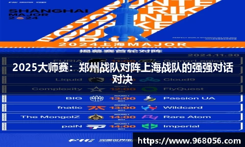 2025大师赛：郑州战队对阵上海战队的强强对话对决