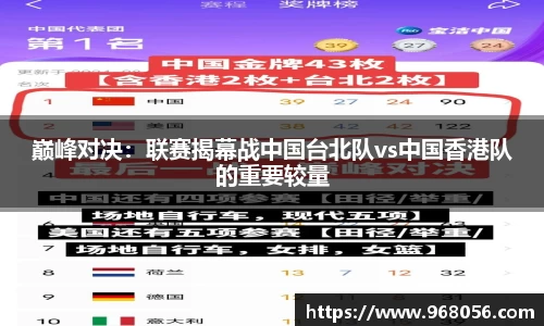 巅峰对决：联赛揭幕战中国台北队vs中国香港队的重要较量