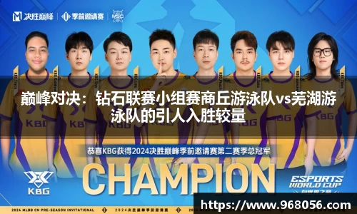 巅峰对决：钻石联赛小组赛商丘游泳队vs芜湖游泳队的引人入胜较量