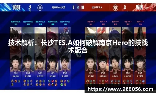 技术解析：长沙TES.A如何破解南京Hero的技战术配合