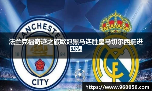 法兰克福奇迹之旅欧冠黑马连胜皇马切尔西挺进四强