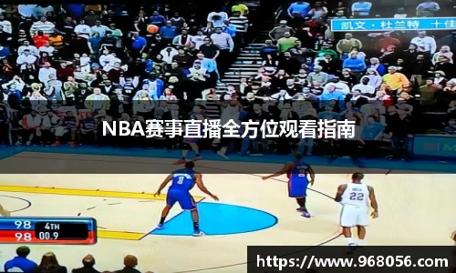 NBA赛事直播全方位观看指南
