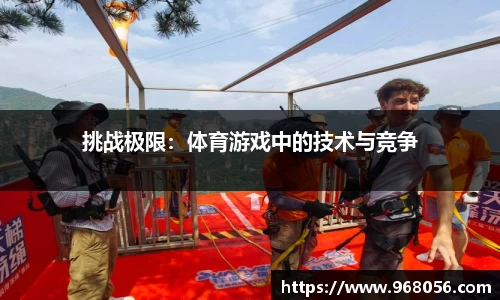 挑战极限：体育游戏中的技术与竞争