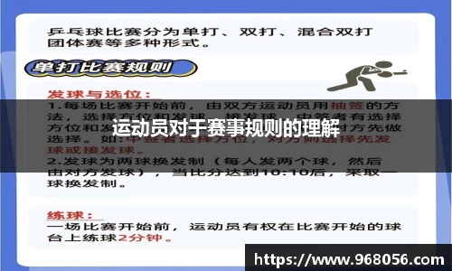 运动员对于赛事规则的理解